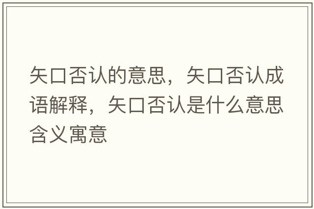 矢口否認(rèn)的意思，矢口否認(rèn)成語(yǔ)解釋，矢口否認(rèn)是什么意思含義寓意