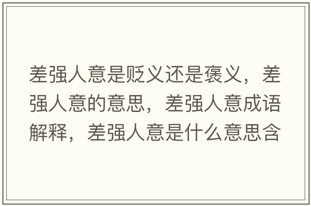 差強人意是貶義還是褒義，差強人意的意思，差強人意成語解釋，差強人意是什么意思含義寓意