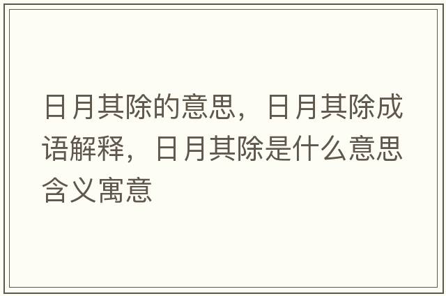 日月其除的意思，日月其除成語解釋，日月其除是什么意思含義寓意