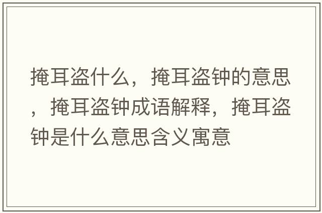 掩耳盜什么，掩耳盜鐘的意思，掩耳盜鐘成語解釋，掩耳盜鐘是什么意思含義寓意