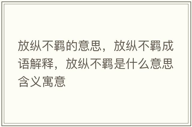 放縱不羈的意思，放縱不羈成語(yǔ)解釋，放縱不羈是什么意思含義寓意
