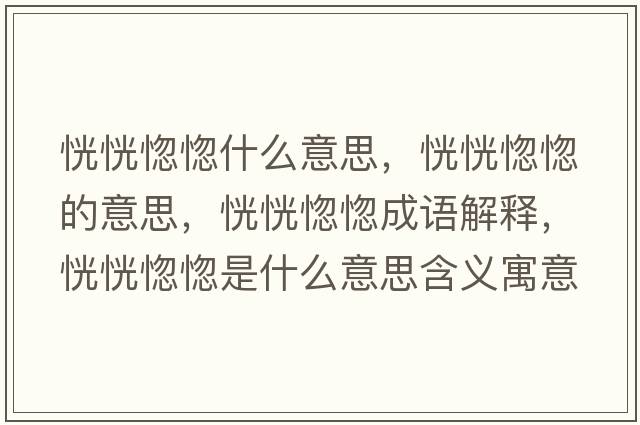 恍恍惚惚什么意思，恍恍惚惚的意思，恍恍惚惚成語(yǔ)解釋，恍恍惚惚是什么意思含義寓意