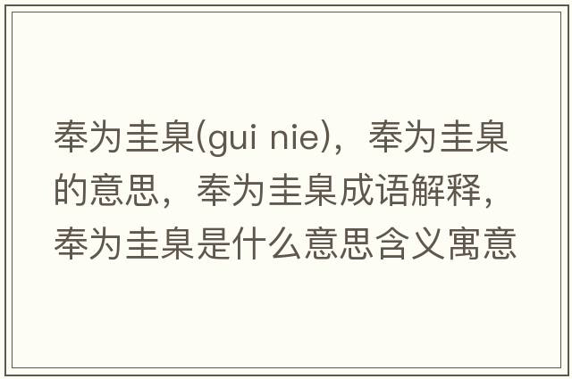 奉為圭臬(gui nie)，奉為圭臬的意思，奉為圭臬成語解釋，奉為圭臬是什么意思含義寓意