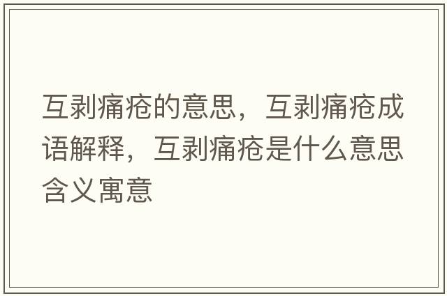 互剝痛瘡的意思，互剝痛瘡成語解釋，互剝痛瘡是什么意思含義寓意