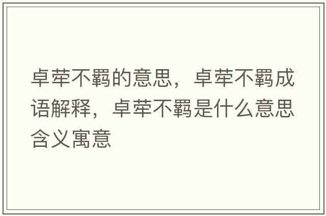 卓犖不羈的意思，卓犖不羈成語(yǔ)解釋，卓犖不羈是什么意思含義寓意