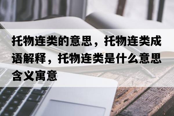 托物連類的意思，托物連類成語解釋，托物連類是什么意思含義寓意