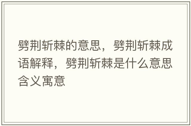 劈荊斬棘的意思，劈荊斬棘成語解釋，劈荊斬棘是什么意思含義寓意