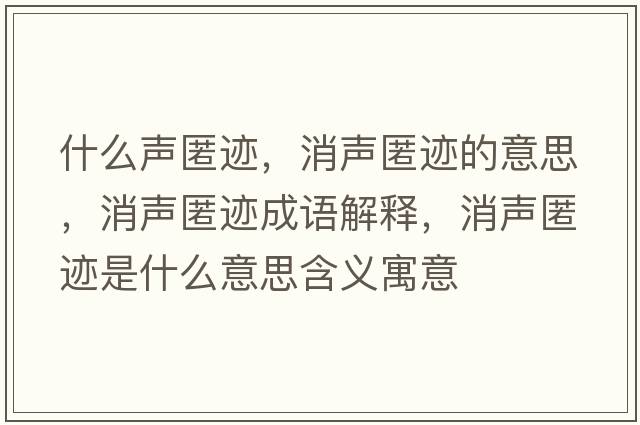 什么聲匿跡，消聲匿跡的意思，消聲匿跡成語解釋，消聲匿跡是什么意思含義寓意