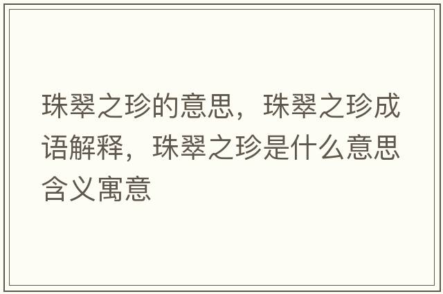 珠翠之珍的意思，珠翠之珍成語解釋，珠翠之珍是什么意思含義寓意