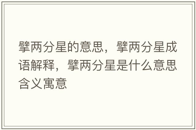 擘兩分星的意思，擘兩分星成語解釋，擘兩分星是什么意思含義寓意