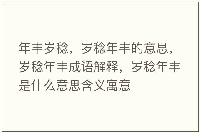 年豐歲稔，歲稔年豐的意思，歲稔年豐成語解釋，歲稔年豐是什么意思含義寓意