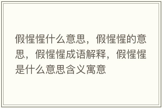 假惺惺什么意思，假惺惺的意思，假惺惺成語解釋，假惺惺是什么意思含義寓意