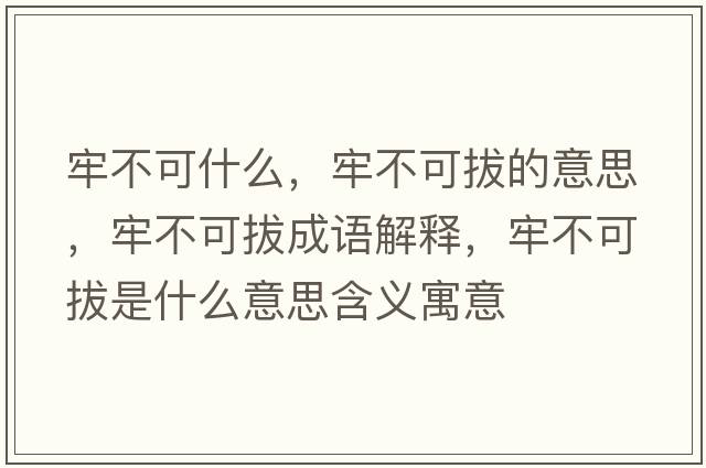 牢不可什么，牢不可拔的意思，牢不可拔成語解釋，牢不可拔是什么意思含義寓意