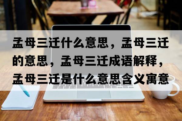 孟母三遷什么意思，孟母三遷的意思，孟母三遷成語解釋，孟母三遷是什么意思含義寓意
