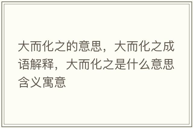 大而化之的意思，大而化之成語解釋，大而化之是什么意思含義寓意