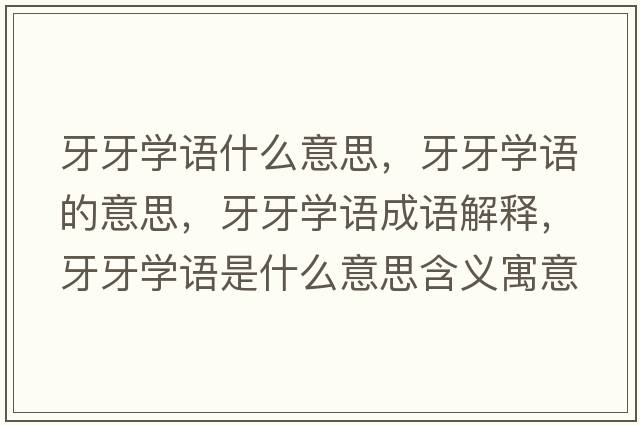 牙牙學語什么意思，牙牙學語的意思，牙牙學語成語解釋，牙牙學語是什么意思含義寓意