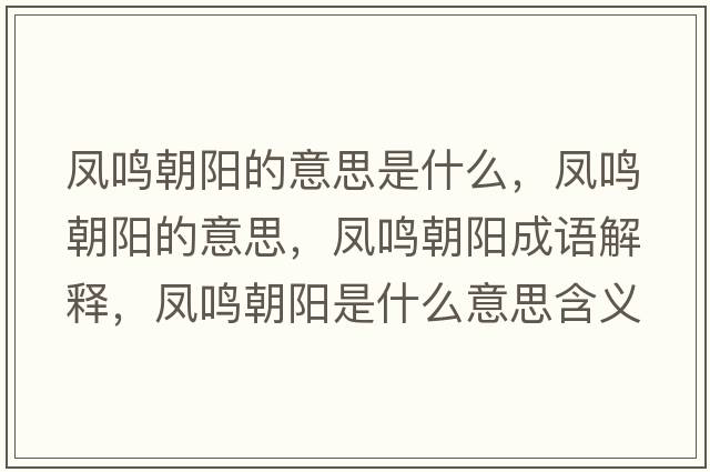 鳳鳴朝陽(yáng)的意思是什么，鳳鳴朝陽(yáng)的意思，鳳鳴朝陽(yáng)成語(yǔ)解釋，鳳鳴朝陽(yáng)是什么意思含義寓意
