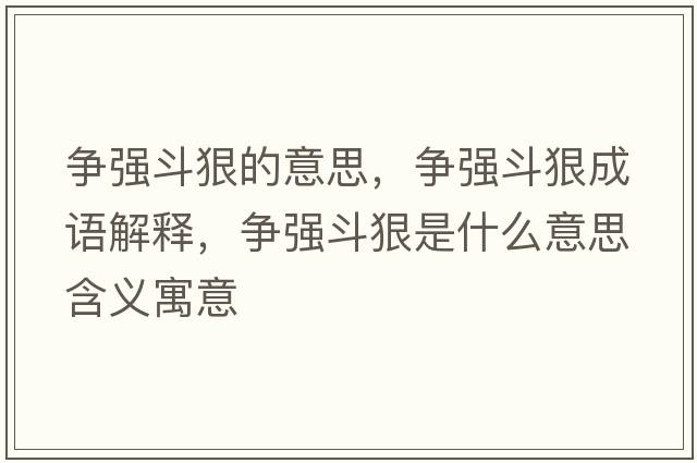 爭強斗狠的意思，爭強斗狠成語解釋，爭強斗狠是什么意思含義寓意