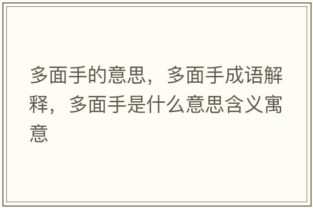 多面手的意思，多面手成語(yǔ)解釋，多面手是什么意思含義寓意