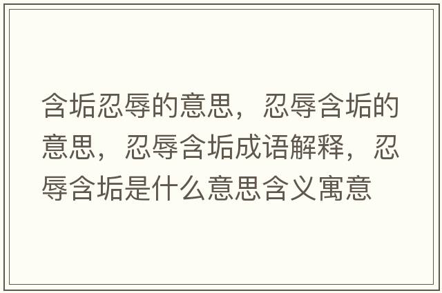 含垢忍辱的意思，忍辱含垢的意思，忍辱含垢成語(yǔ)解釋，忍辱含垢是什么意思含義寓意