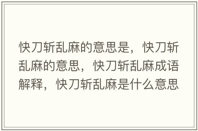 快刀斬亂麻的意思是，快刀斬亂麻的意思，快刀斬亂麻成語解釋，快刀斬亂麻是什么意思含義寓意