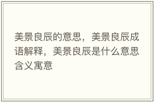美景良辰的意思，美景良辰成語解釋，美景良辰是什么意思含義寓意