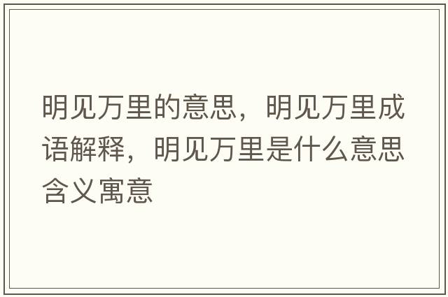 明見萬里的意思，明見萬里成語解釋，明見萬里是什么意思含義寓意