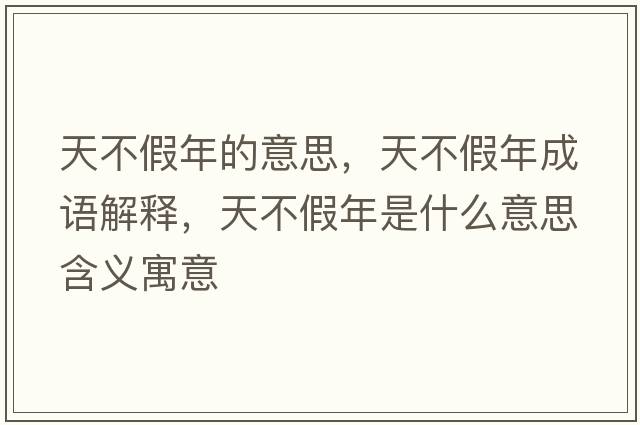 天不假年的意思，天不假年成語解釋，天不假年是什么意思含義寓意