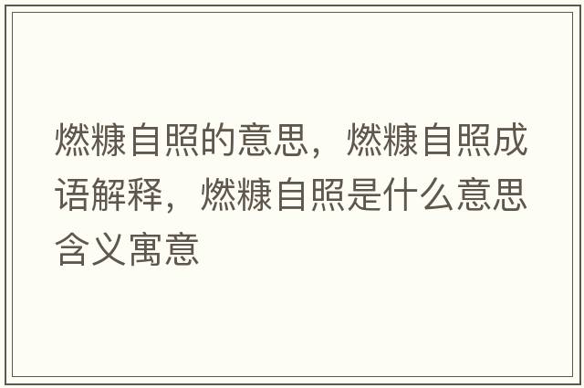 燃糠自照的意思，燃糠自照成語解釋，燃糠自照是什么意思含義寓意