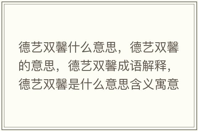 德藝雙馨什么意思，德藝雙馨的意思，德藝雙馨成語解釋，德藝雙馨是什么意思含義寓意
