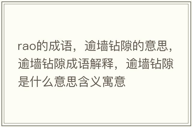 rao的成語(yǔ)，逾墻鉆隙的意思，逾墻鉆隙成語(yǔ)解釋，逾墻鉆隙是什么意思含義寓意