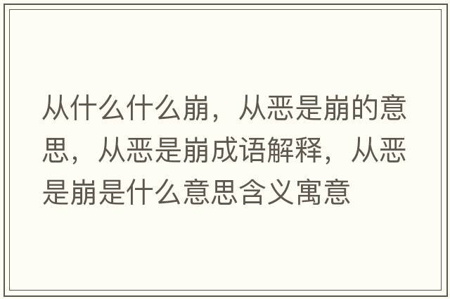 從什么什么崩，從惡是崩的意思，從惡是崩成語解釋，從惡是崩是什么意思含義寓意