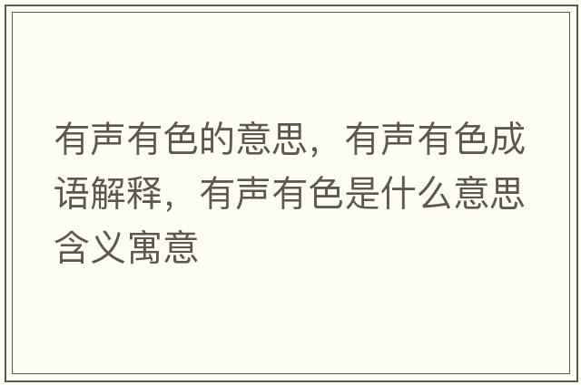 有聲有色的意思，有聲有色成語解釋，有聲有色是什么意思含義寓意