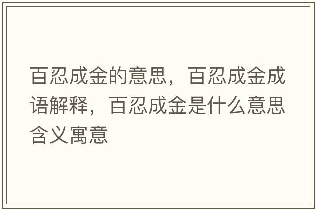 百忍成金的意思，百忍成金成語解釋，百忍成金是什么意思含義寓意