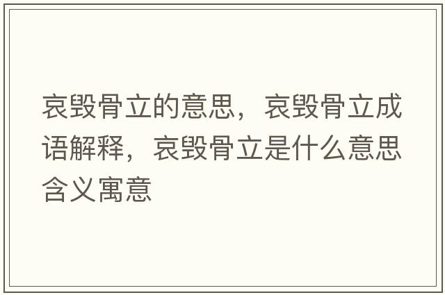 哀毀骨立的意思，哀毀骨立成語解釋，哀毀骨立是什么意思含義寓意