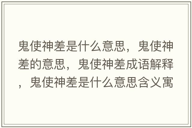 鬼使神差是什么意思，鬼使神差的意思，鬼使神差成語(yǔ)解釋?zhuān)硎股癫钍鞘裁匆馑己x寓意