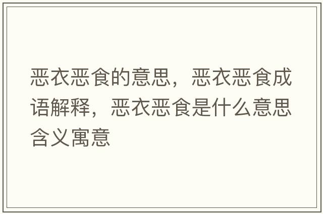 惡衣惡食的意思，惡衣惡食成語解釋，惡衣惡食是什么意思含義寓意
