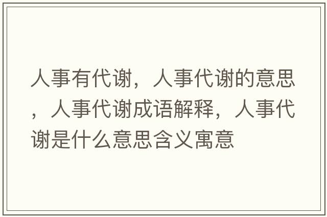 人事有代謝，人事代謝的意思，人事代謝成語解釋，人事代謝是什么意思含義寓意