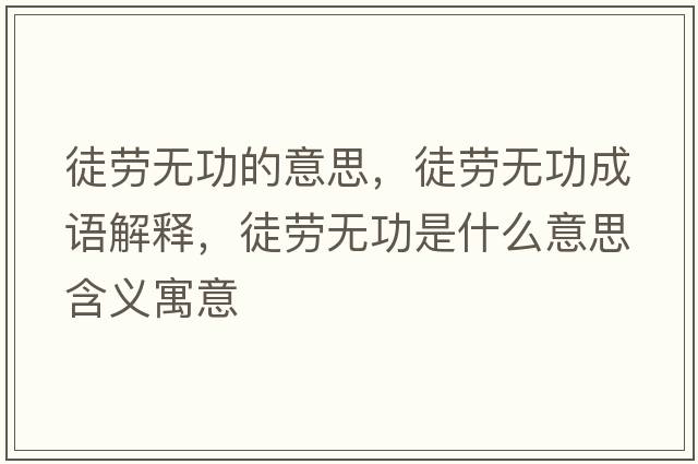 徒勞無功的意思，徒勞無功成語解釋，徒勞無功是什么意思含義寓意
