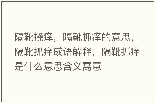 隔靴撓癢，隔靴抓癢的意思，隔靴抓癢成語解釋，隔靴抓癢是什么意思含義寓意