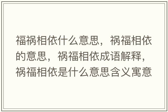 福禍相依什么意思，禍福相依的意思，禍福相依成語解釋，禍福相依是什么意思含義寓意