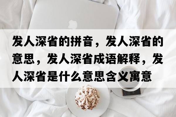 發(fā)人深省的拼音，發(fā)人深省的意思，發(fā)人深省成語(yǔ)解釋，發(fā)人深省是什么意思含義寓意