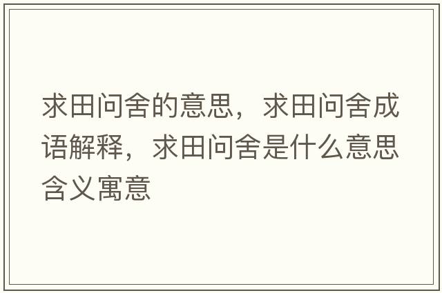 求田問舍的意思，求田問舍成語解釋，求田問舍是什么意思含義寓意
