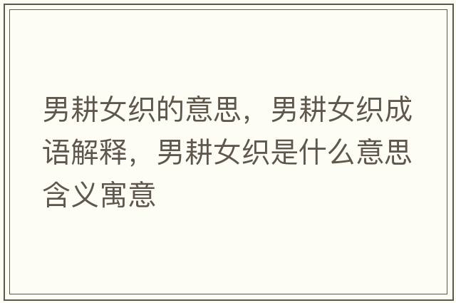 男耕女織的意思，男耕女織成語解釋，男耕女織是什么意思含義寓意