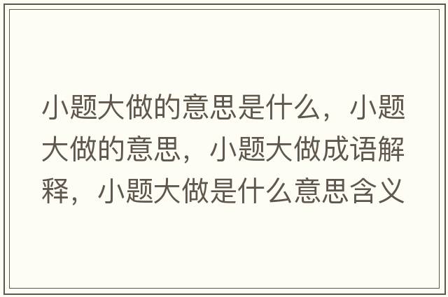 小題大做的意思是什么，小題大做的意思，小題大做成語解釋，小題大做是什么意思含義寓意