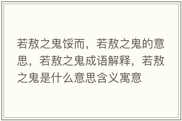 若敖之鬼餒而，若敖之鬼的意思，若敖之鬼成語(yǔ)解釋，若敖之鬼是什么意思含義寓意