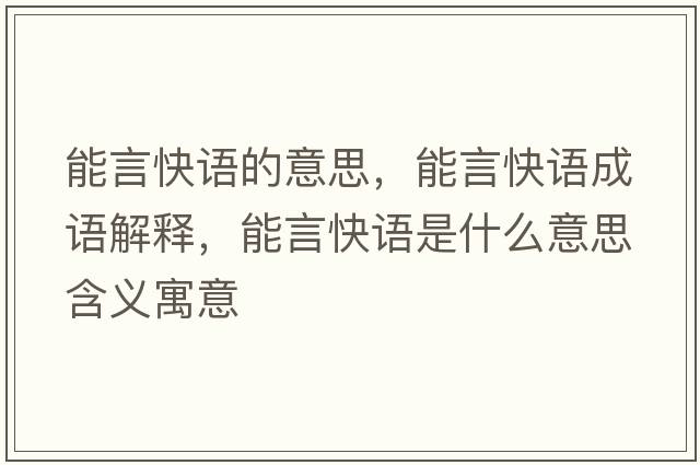 能言快語的意思，能言快語成語解釋，能言快語是什么意思含義寓意