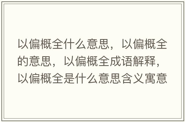 以偏概全什么意思，以偏概全的意思，以偏概全成語解釋，以偏概全是什么意思含義寓意