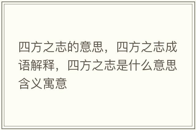 四方之志的意思，四方之志成語解釋，四方之志是什么意思含義寓意