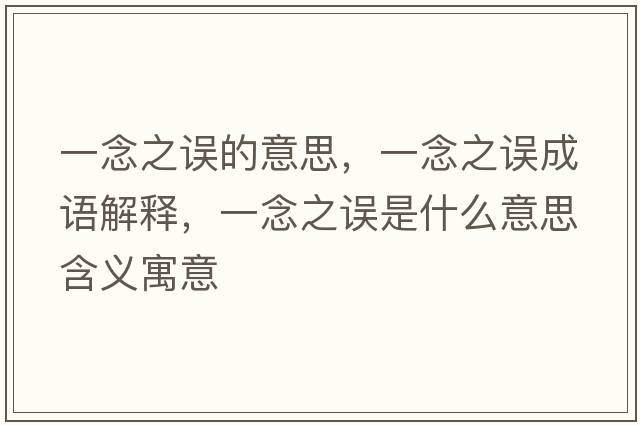 一念之誤的意思，一念之誤成語解釋，一念之誤是什么意思含義寓意